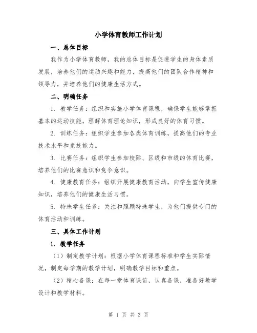 小学体育教师工作计划