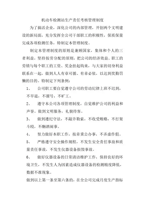 机动车检测站生产责任考核管理制度