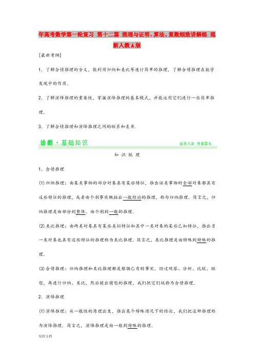 2021年高考数学第一轮复习 第十二篇 推理与证明、算法、复数细致讲解练 理 新人教A版