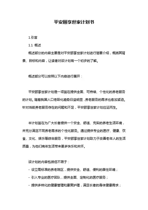 平安颐享世家计划书
