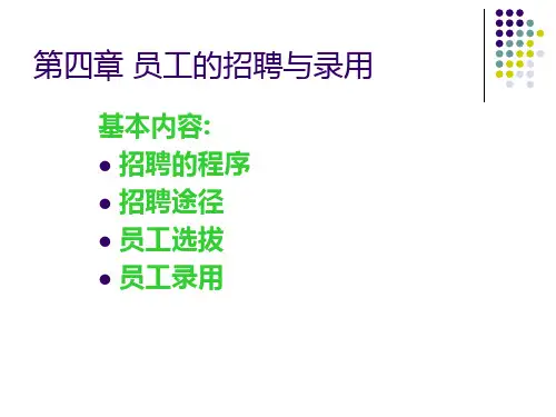 人力资源管理第四章员工的招聘与录用精品PPT课件