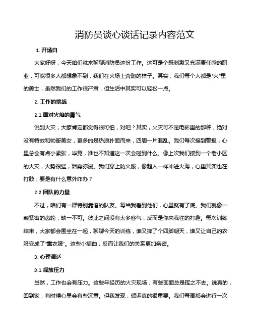 消防员谈心谈话记录内容范文