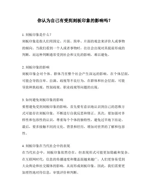 你认为自己有受到刻板印象的影响吗？
