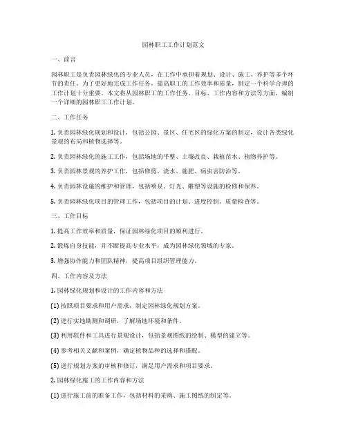 园林职工工作计划范文