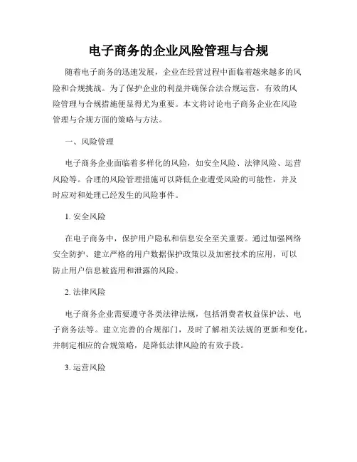 电子商务的企业风险管理与合规