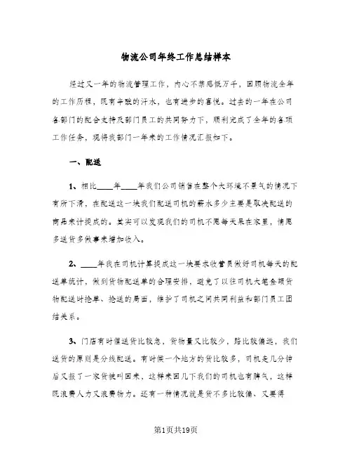 物流公司年终工作总结样本(6篇)