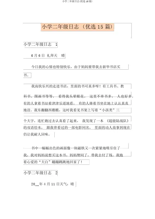 小学二年级日记(精选15篇)
