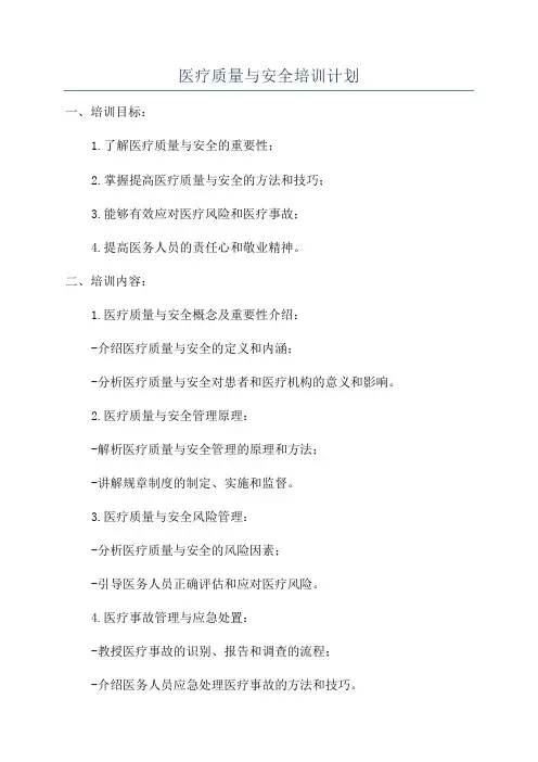 医疗质量与安全培训计划