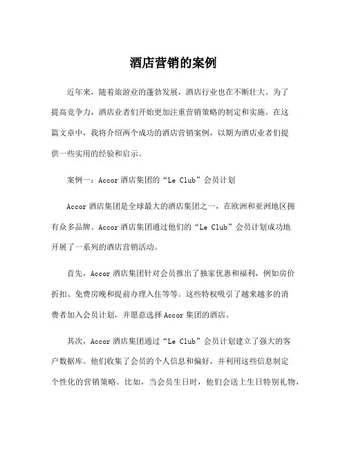 酒店营销的案例