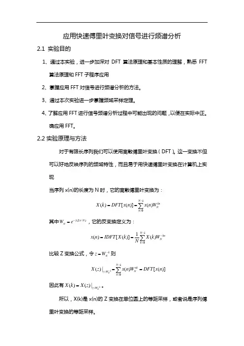 应用快速傅里叶变换对信号进行频谱分析报告实验报告材料