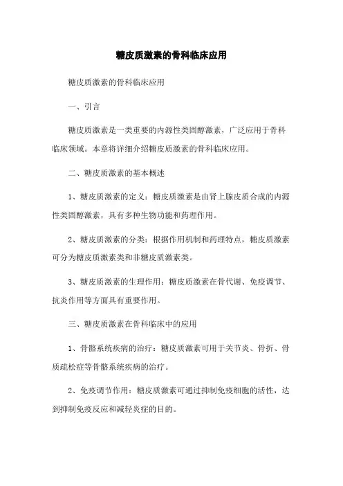 糖皮质激素的骨科临床应用