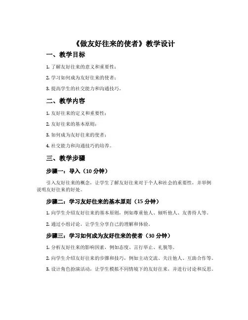 《做友好往来的使者》教学设计