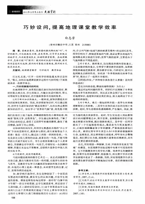 巧妙设问,提高地理课堂教学效率