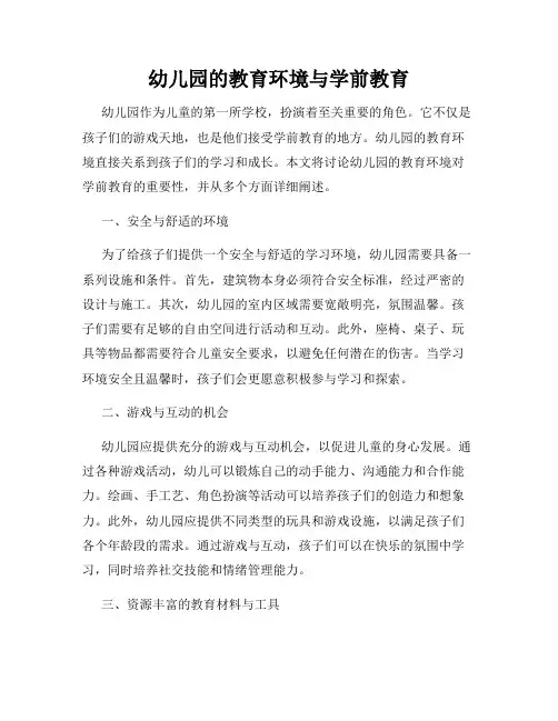 幼儿园的教育环境与学前教育