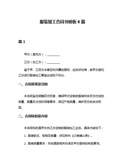 服装加工合同书模板6篇