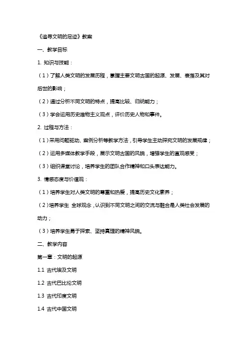 《追寻文明的足迹》教案