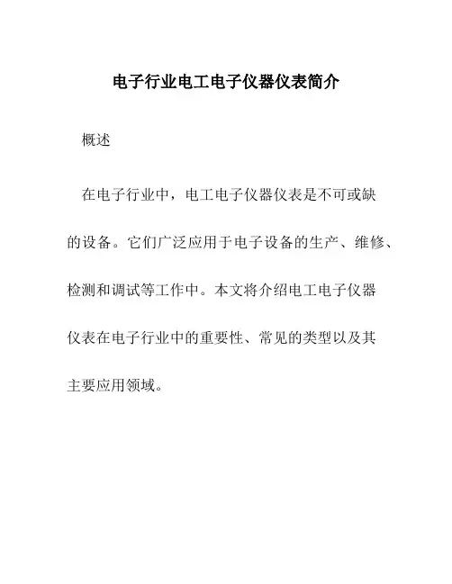 电子行业电工电子仪器仪表简介