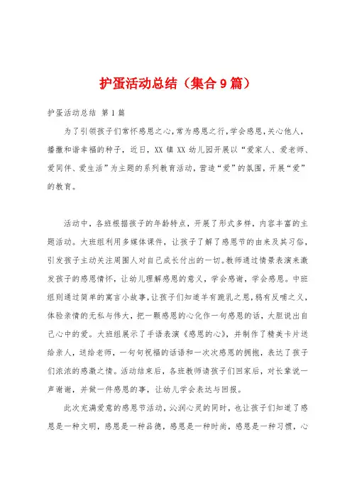 护蛋活动总结(集合9篇)