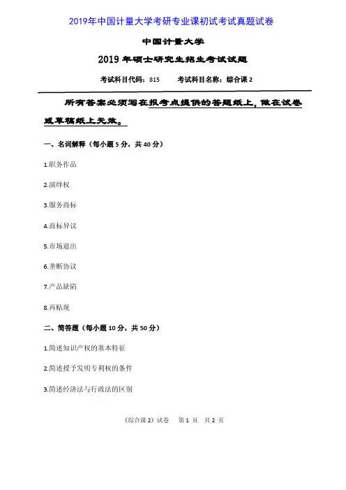 中国计量大学815综合课二2019年考研专业课真题试卷