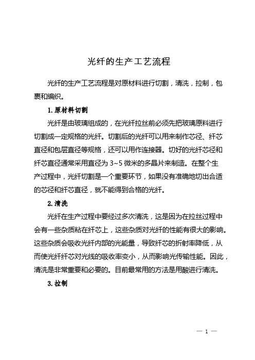 光纤的生产工艺流程