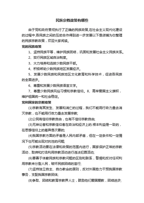 民族宗教政策有哪些