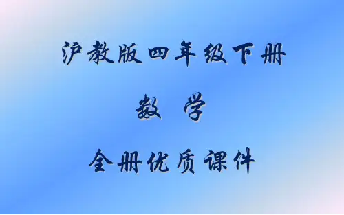 沪教版数学四年级下册全册课件