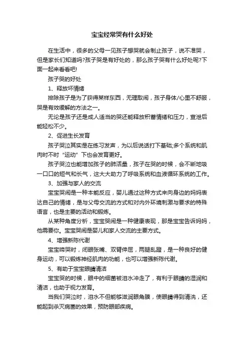 宝宝经常哭有什么好处
