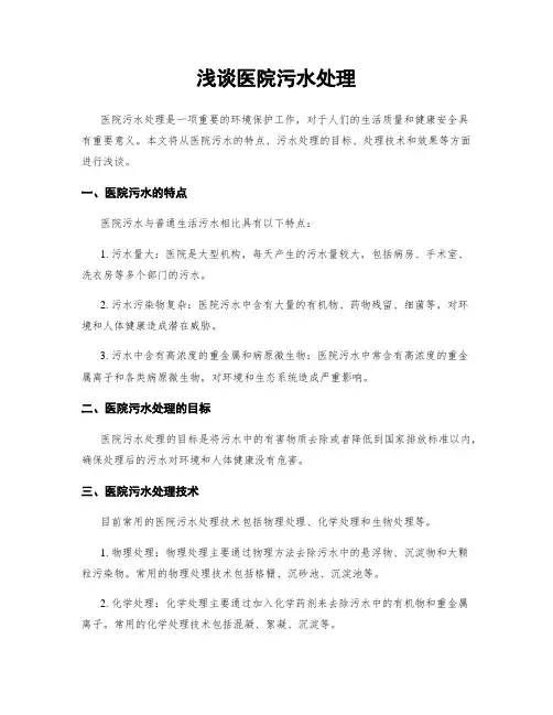 浅谈医院污水处理
