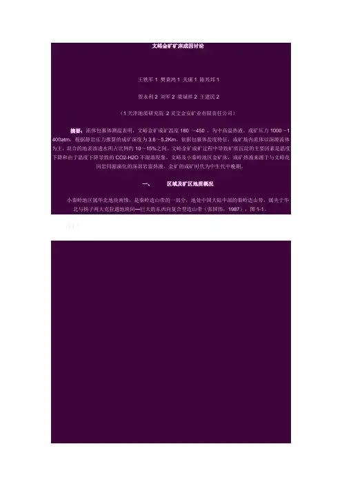 文峪金矿矿床成因讨论