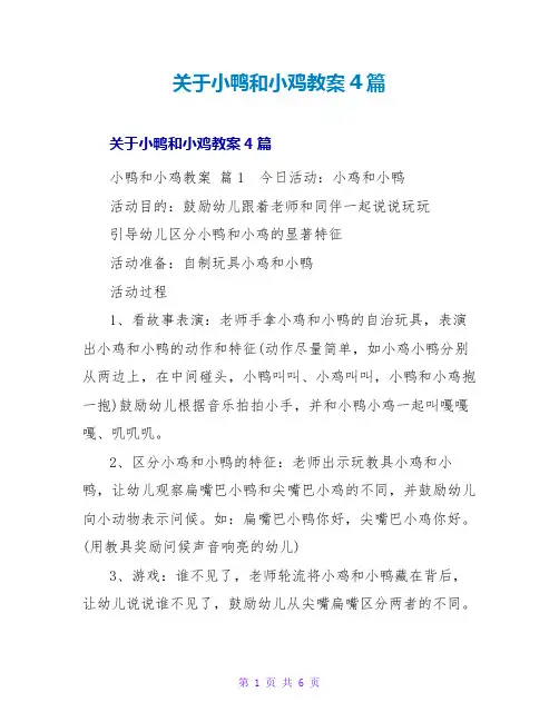 小鸭和小鸡教案4篇
