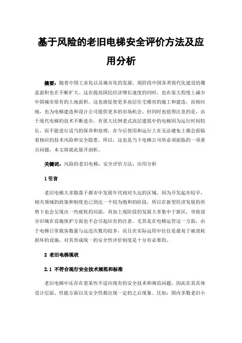 基于风险的老旧电梯安全评价方法及应用分析