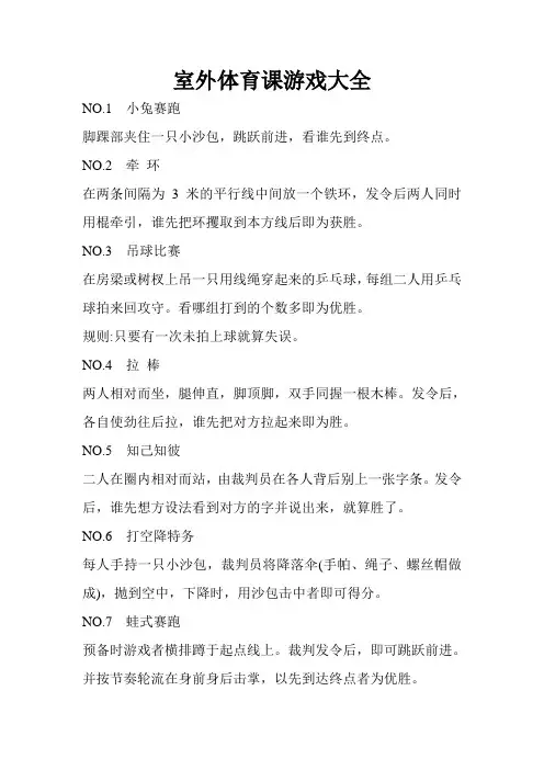 室外体育课游戏大全