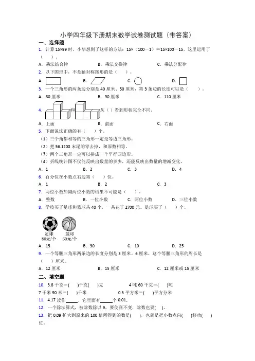 小学四年级下册期末数学试卷测试题(带答案)