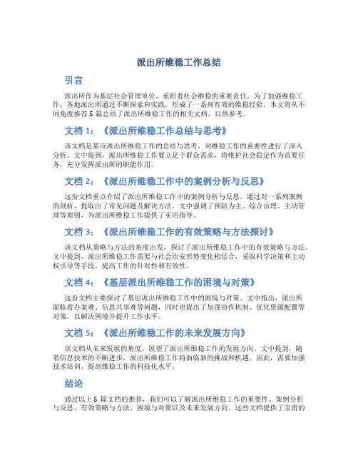 派出所维稳工作总结(推荐5篇)