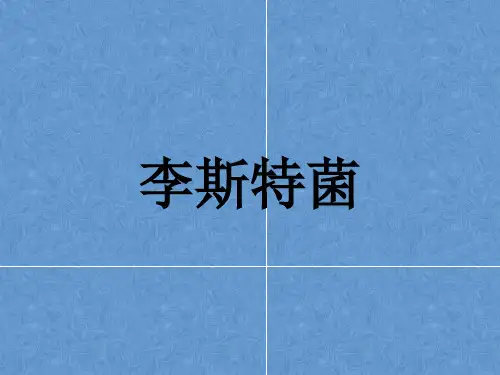 李斯特菌