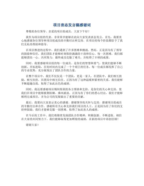 项目表态发言稿感谢词