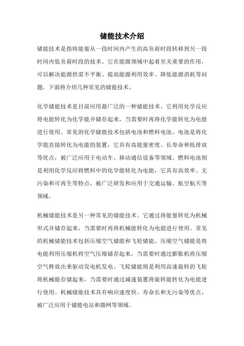 储能技术介绍