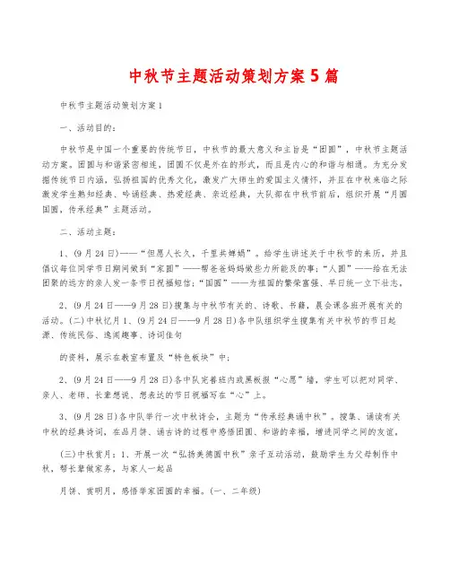 中秋节主题活动策划方案5篇