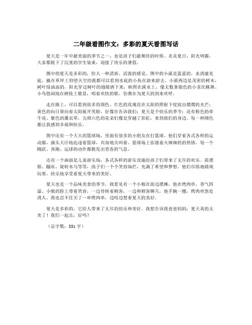 二年级看图作文：多彩的夏天看图写话