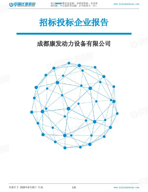 成都康发动力设备有限公司-招投标数据分析报告