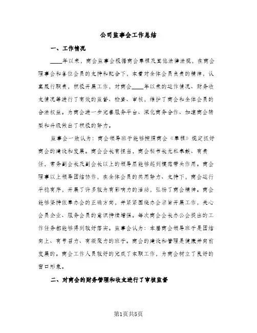 公司监事会工作总结（2篇）