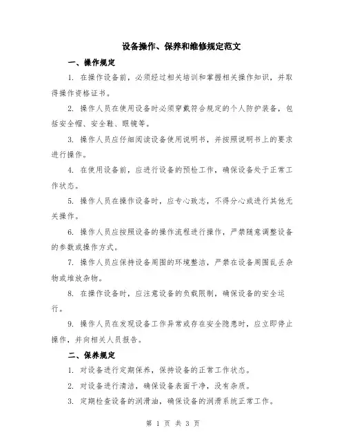 设备操作、保养和维修规定范文