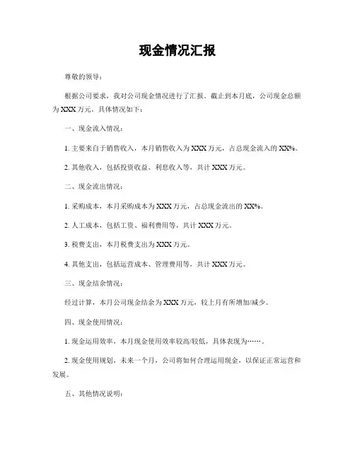 现金情况汇报