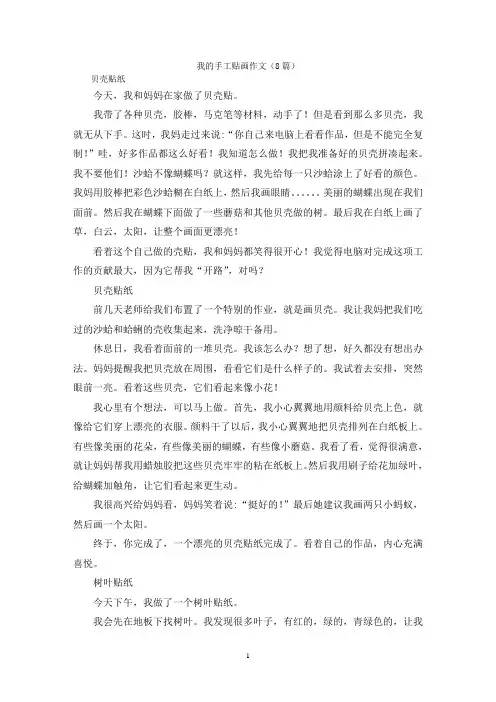 我的手工贴画作文(8篇)