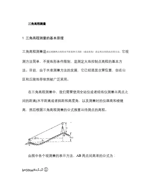 三角高程测量原理、误差分析及应用(精)