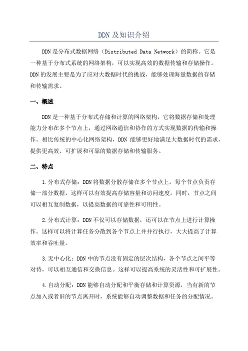 DDN及知识介绍