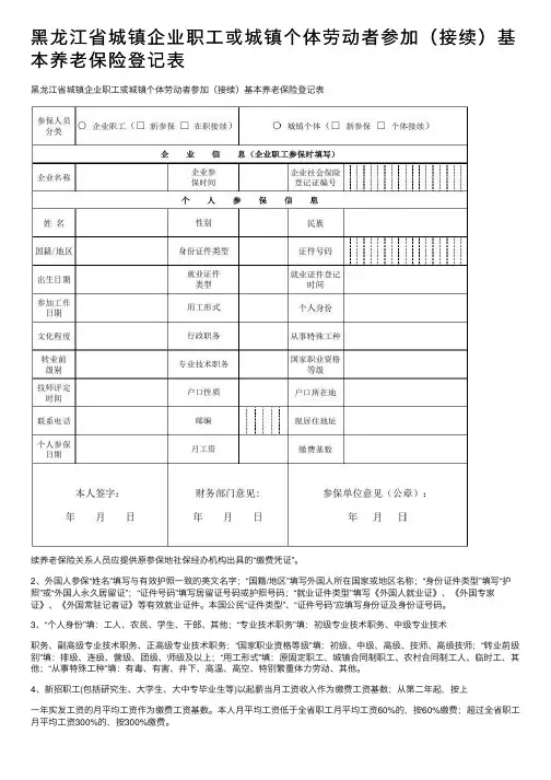 黑龙江省城镇企业职工或城镇个体劳动者参加（接续）基本养老保险登记表