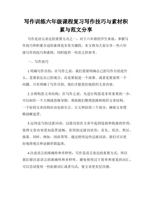 写作训练六年级课程复习写作技巧与素材积累与范文分享