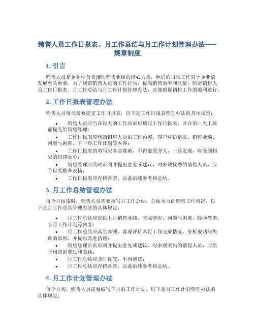 销售人员工作日报表、月工作总结与月工作计划管理办法——规章制度