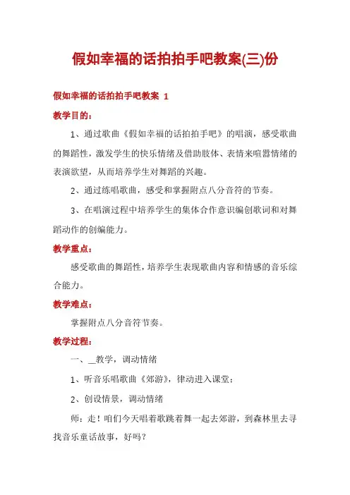 假如幸福的话拍拍手吧教案份